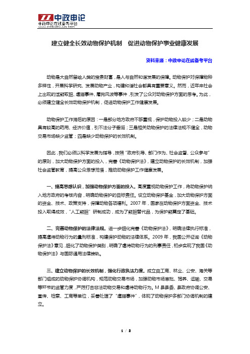 申论高分范文(三十四)——建立健全长效动物保护机制  促进动物保护事业健康发展