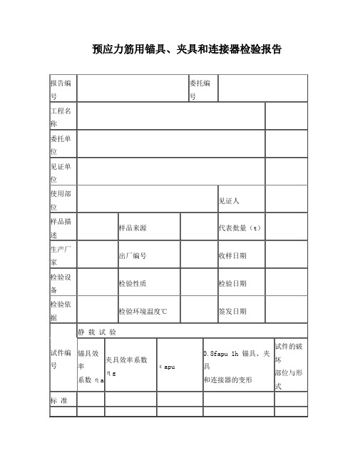 预应力筋用锚具、夹具和连接器检验报告