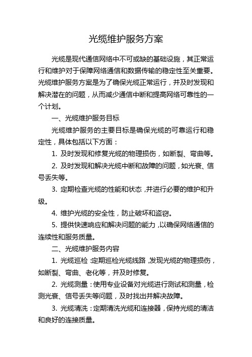 光缆维护服务方案