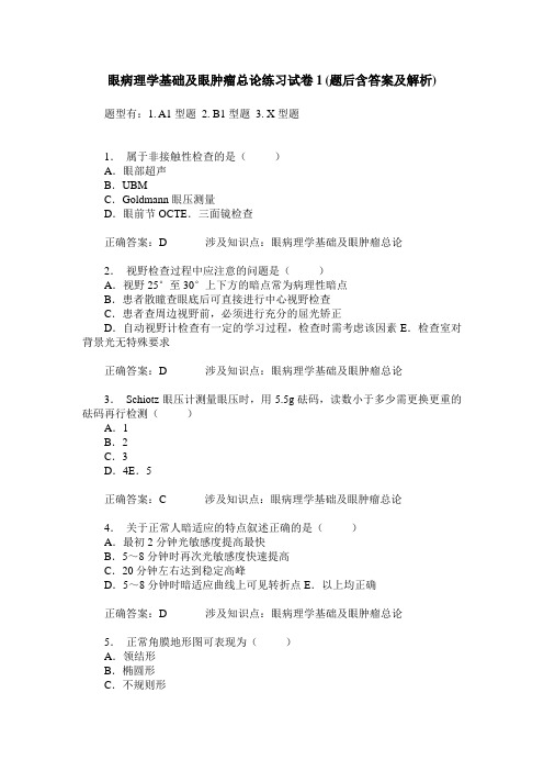 眼病理学基础及眼肿瘤总论练习试卷1(题后含答案及解析)