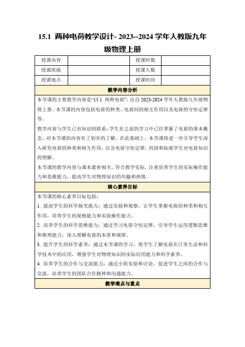 15.1两种电荷教学设计-2023--2024学年人教版九年级物理上册