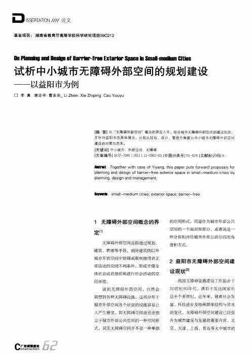 试析中小城市无障碍外部空间的规划建设——以益阳市为例