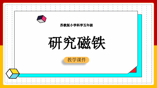 2021年小学科学苏教版五年级全册《研究磁铁》教学PPT课件