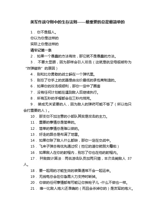 美军作战守则中的生存法则——最重要的总是最简单的