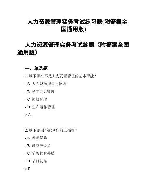 人力资源管理实务考试练习题(附答案全国通用版)