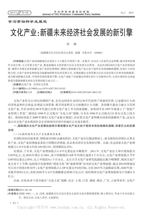 文化产业：新疆未来经济社会发展的新引擎