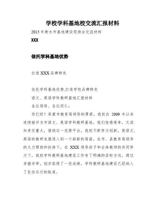 学校学科基地校交流汇报材料