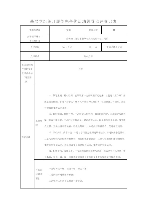 基层党组织开展创先争优活动领导点评登记表