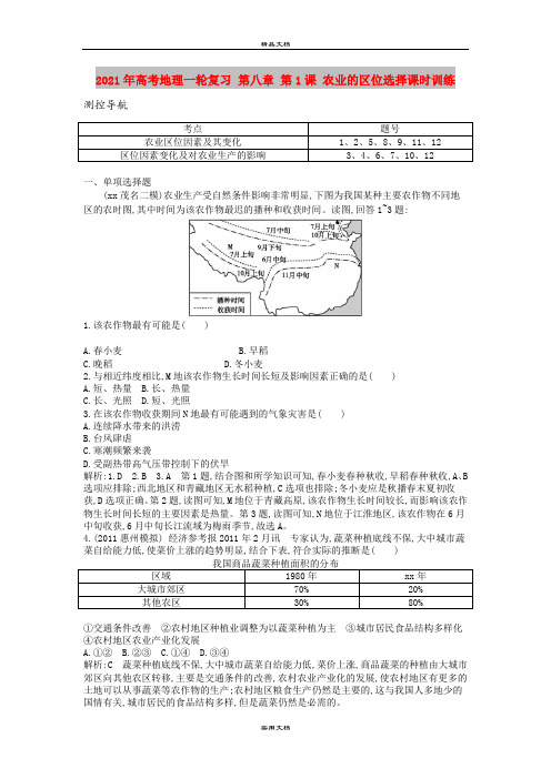 2021年高考地理一轮复习 第八章 第1课 农业的区位选择课时训练