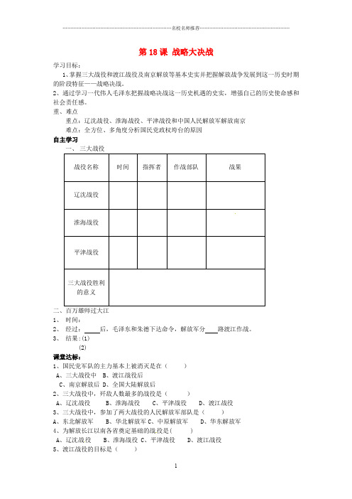 山东省夏津实验中学八年级历史上册 第18课 战略大决战名师精编学案(无答案) 新人教版