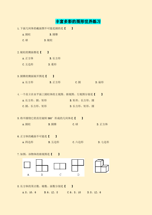 第一章丰富多彩的图形世界练习