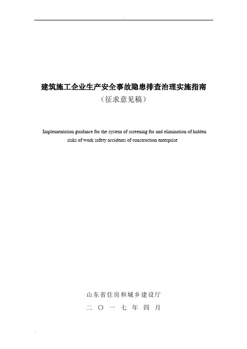 建筑施工企业生产安全事故隐患排查治理实施指南征求意见稿(隐患指南ppt版)