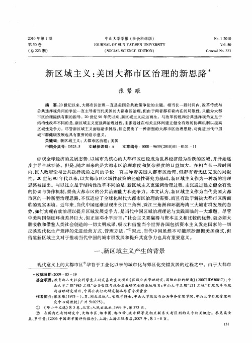 新区域主义:美国大都市区治理的新思路