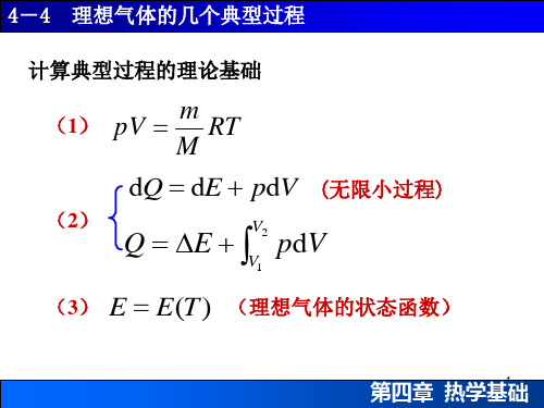 4-4理想气体的几个典型过程