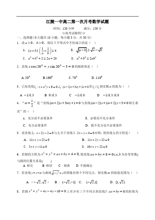 高二第一次月考数学试题(不等式、直线与圆)