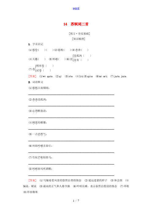 高中高中语文 第3单元 漫步宋词 14 苏轼词二首教师用书 粤教版选修《唐诗宋词元散曲选读》-粤教版