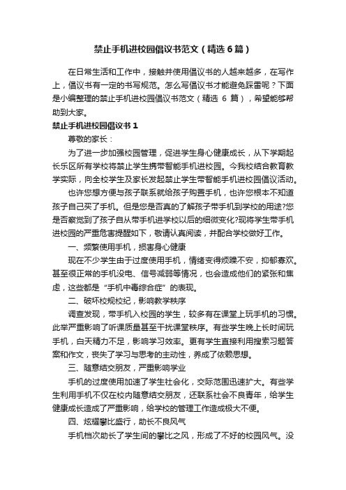 禁止手机进校园倡议书范文（精选6篇）