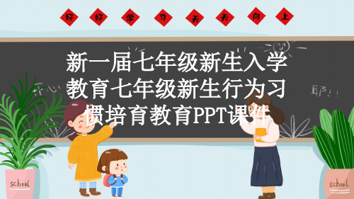 新一届七年级新生入学教育七年级新生行为习惯培育教育PPT课件