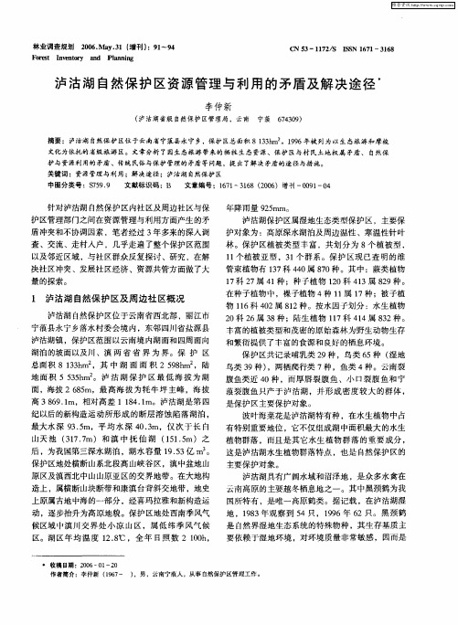 泸沽湖自然保护区资源管理与利用的矛盾及解决途径