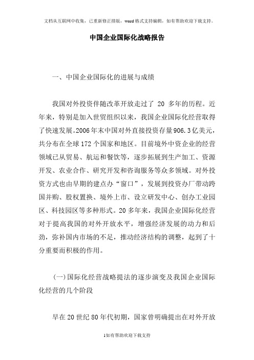 中国企业国际化战略报告