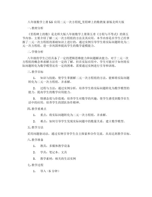 八年级数学上册5.5应用二元一次方程组_里程碑上的数教案 新版北师大版