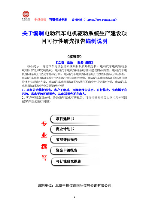 关于编制电动汽车电机驱动系统生产建设项目可行性研究报告编制说明