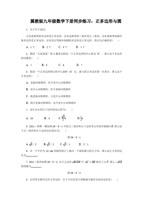 冀教版九年级数学下册同步练习：正多边形与圆