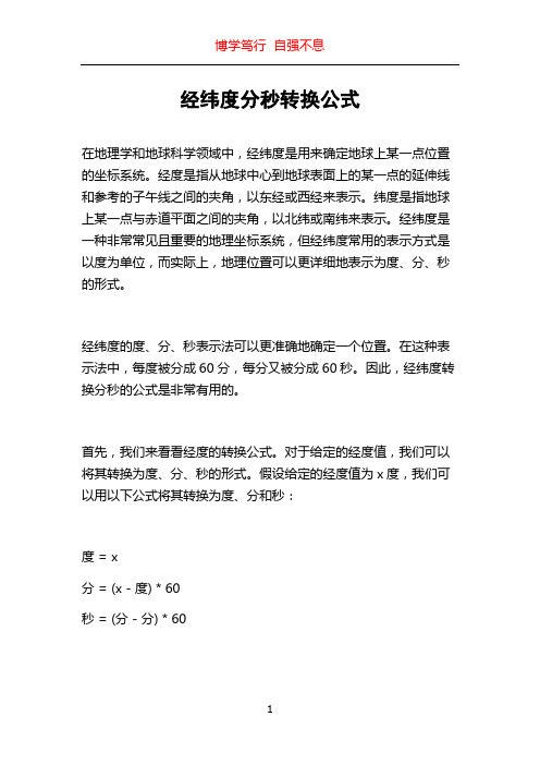 经纬度分秒转换公式