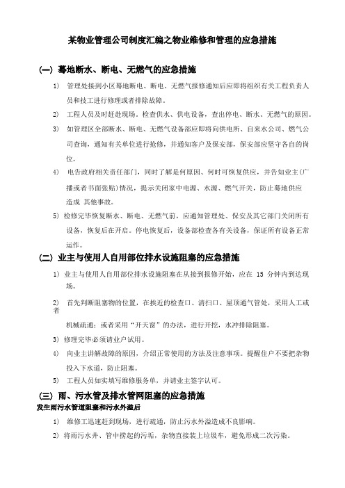 某物业管理公司制度汇编之物业维修和管理的应急措施