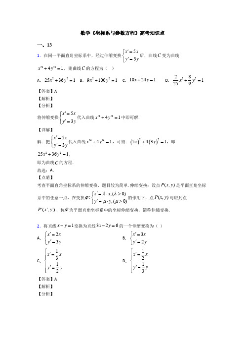 高考数学压轴专题人教版备战高考《坐标系与参数方程》基础测试题附答案解析