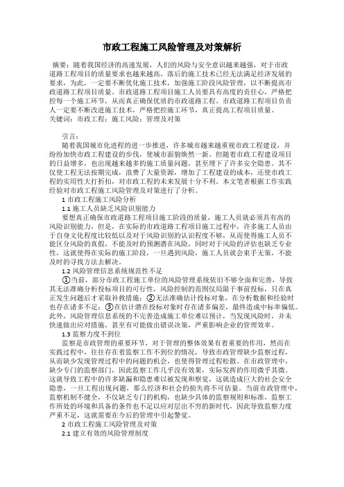 市政工程施工风险管理及对策解析