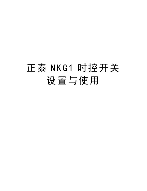 正泰NKG1时控开关设置与使用演示教学