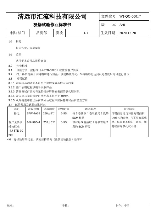 WI-QC-00017   浸锡试验作业标准书