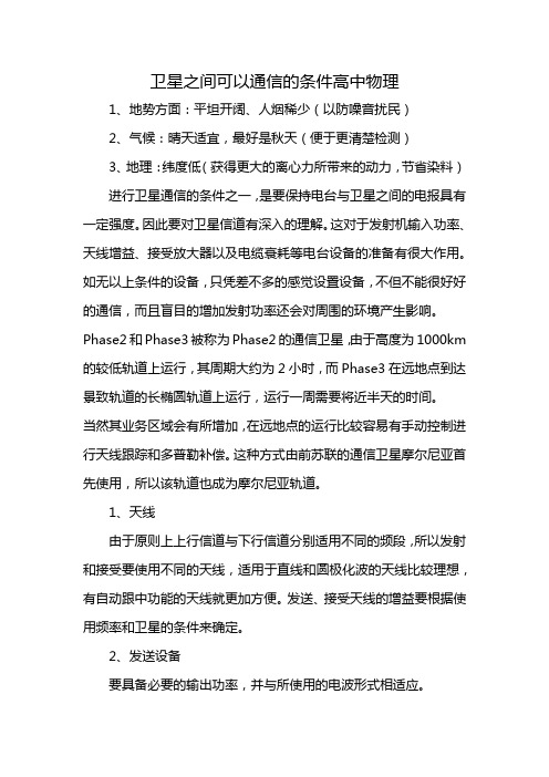 卫星之间可以通信的条件高中物理