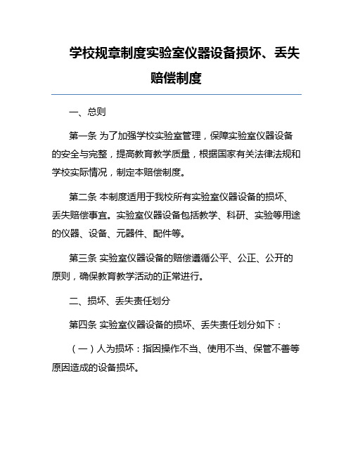 学校规章制度实验室仪器设备损坏、丢失赔偿制度