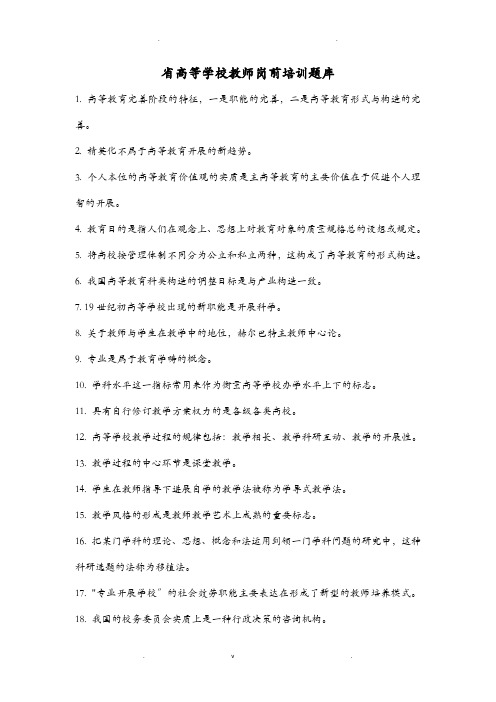 湖南省高等学校教师岗前培训试试题库