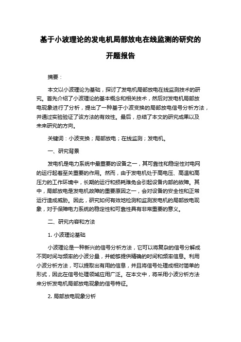 基于小波理论的发电机局部放电在线监测的研究的开题报告