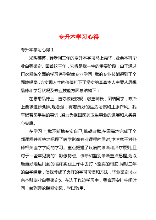 专升本学习心得