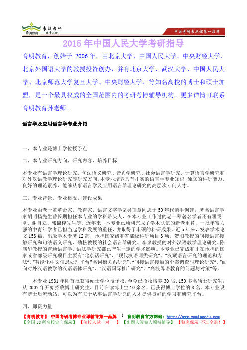 2015年中国人民大学语言学及应用语言学考研真题,考研笔记,复试流程,考研大纲,考研经验