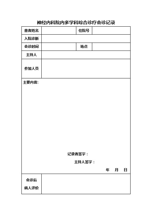 多学科会诊记录【范本模板】