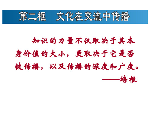 【人教版高中政治学习】高中政治经典课件：必修3 32 文化在交流中传播(共26张PPT)汇总