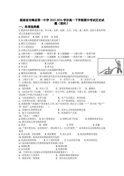 湖南省双峰县2015-2016学年度高一历史下册期中考试题1