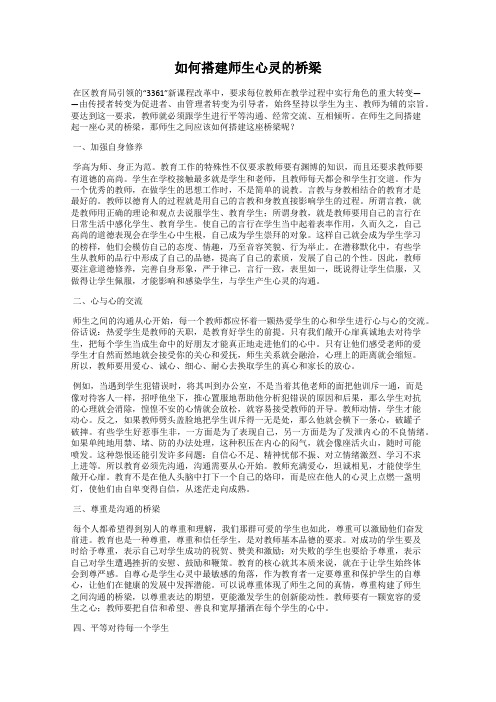 如何搭建师生心灵的桥梁