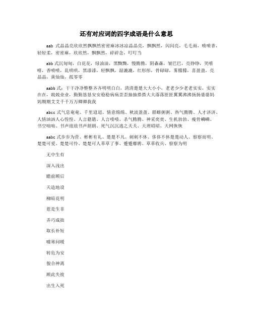 还有对应词的四字成语是什么意思