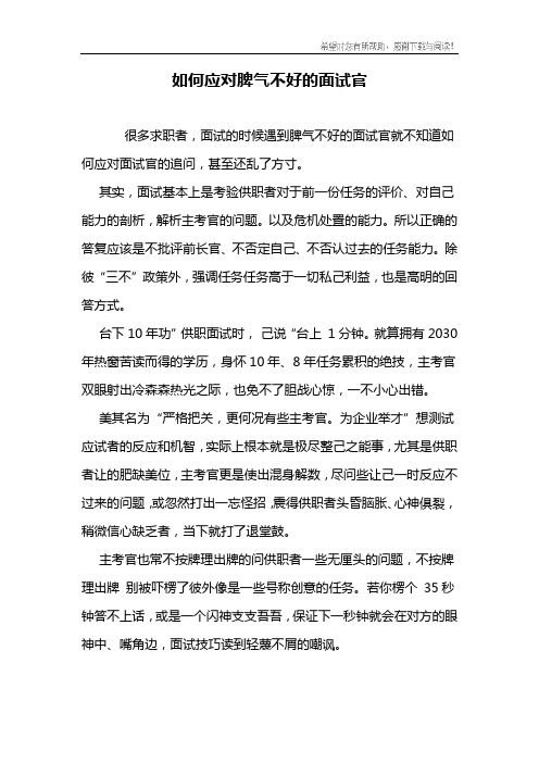 如何应对脾气不好的面试官