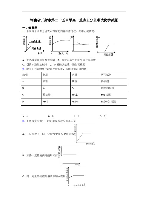 河南省开封市第二十五中学高一重点班分班考试化学试题