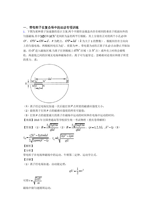 高考物理带电粒子在复合场中的运动题20套(带答案)及解析