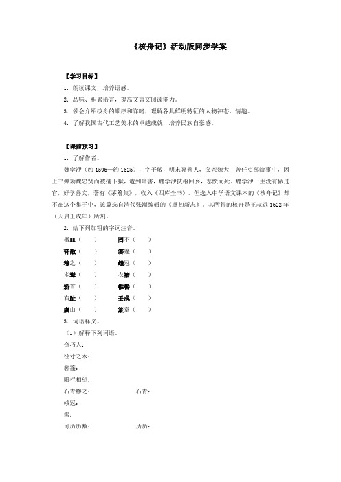 最新部编人教版语文八年级下册《核舟记》同步学案导学案