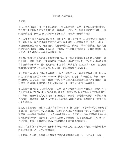 领导观影活动发言稿