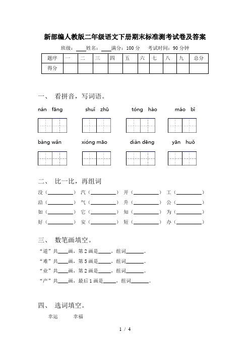 新部编人教版二年级语文下册期末标准测考试卷及答案